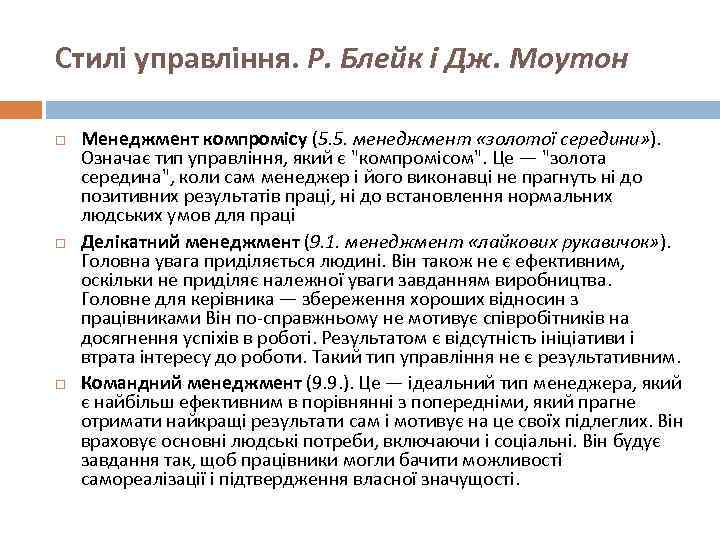 Стилі управління. Р. Блейк і Дж. Моутон Менеджмент компромісу (5. 5. менеджмент «золотої середини»