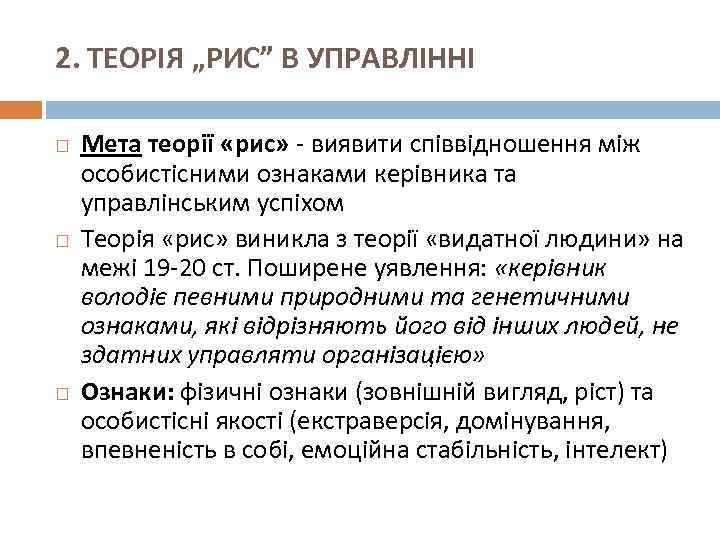 2. ТЕОРІЯ „РИС” В УПРАВЛІННІ Мета теорії «рис» - виявити співвідношення між особистісними ознаками