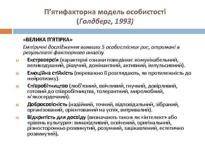 П’ятифакторна модель особистості (Голдберг, 1993) 1) 2) 3) 4) 5) «ВЕЛИКА П’ЯТІРКА» Емпіричні дослідження