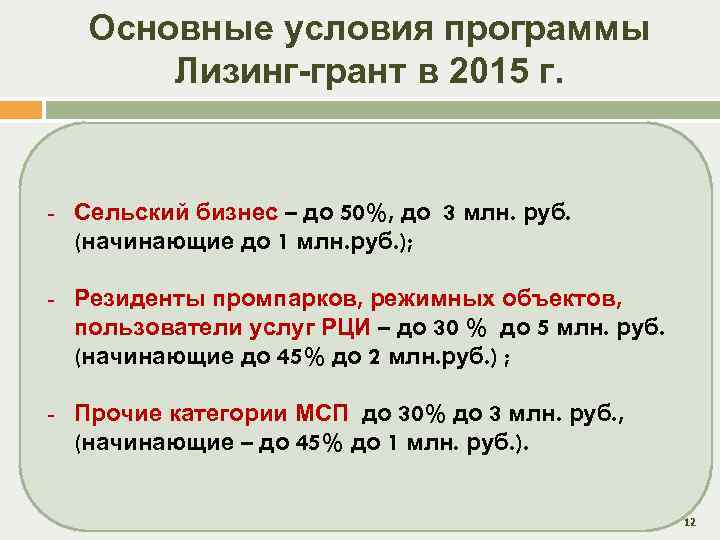 Основные условия программы Лизинг-грант в 2015 г. - Сельский бизнес – до 50%, до
