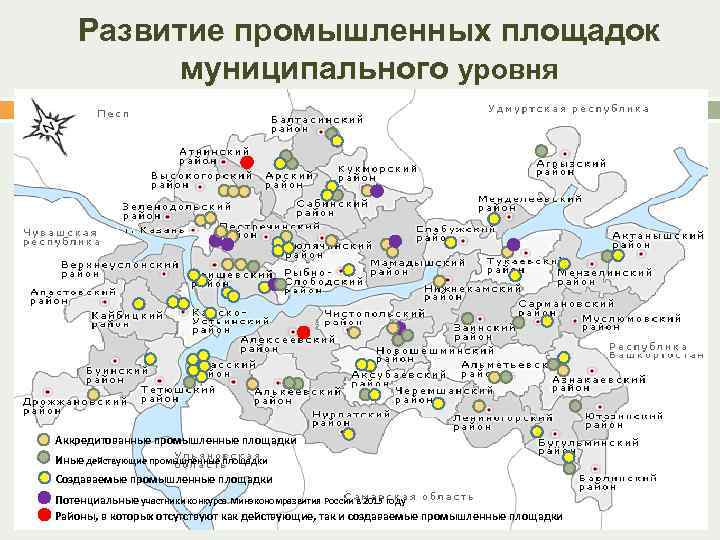 Развитие промышленных площадок муниципального уровня Аккредитованные промышленные площадки Иные действующие промышленные площадки Создаваемые промышленные