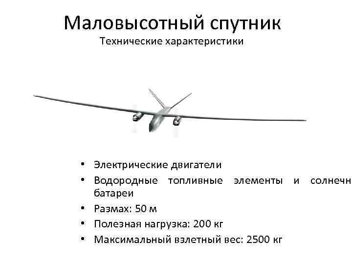Маловысотный спутник Технические характеристики • Электрические двигатели • Водородные топливные элементы и солнечны батареи