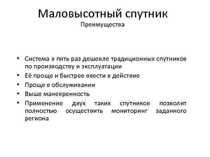 Маловысотный спутник Преимущества • Система в пять раз дешевле традиционных спутников по производству и