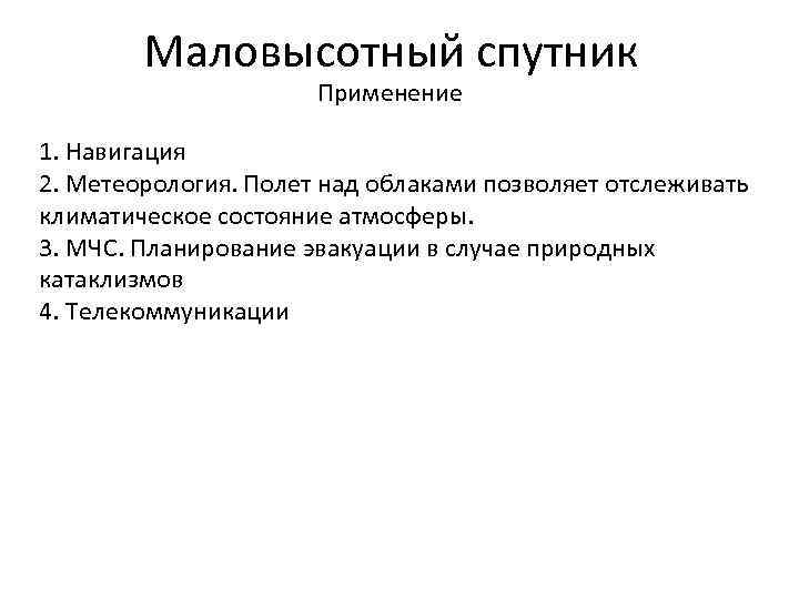 Маловысотный спутник Применение 1. Навигация 2. Метеорология. Полет над облаками позволяет отслеживать климатическое состояние
