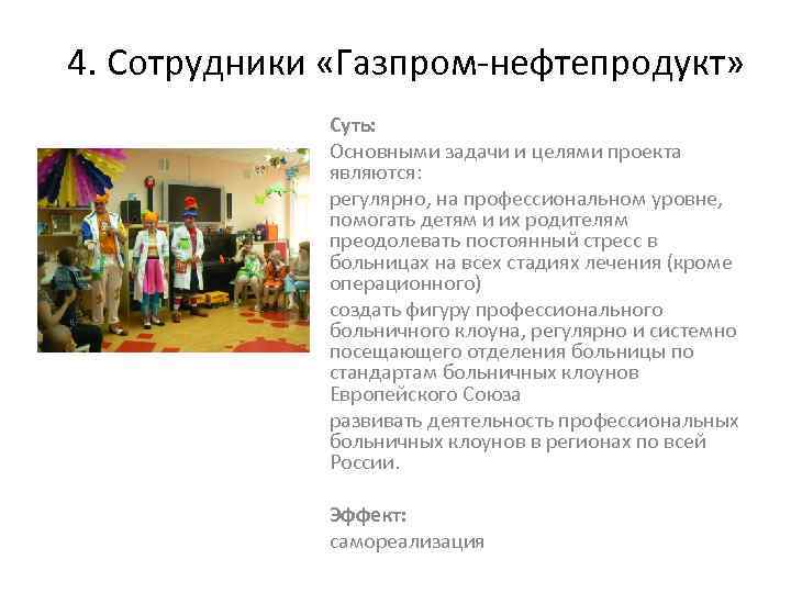4. Сотрудники «Газпром-нефтепродукт» Суть: Основными задачи и целями проекта являются: регулярно, на профессиональном уровне,