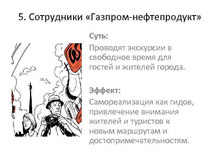 5. Сотрудники «Газпром-нефтепродукт» Суть: Проводят экскурсии в свободное время для гостей и жителей города.