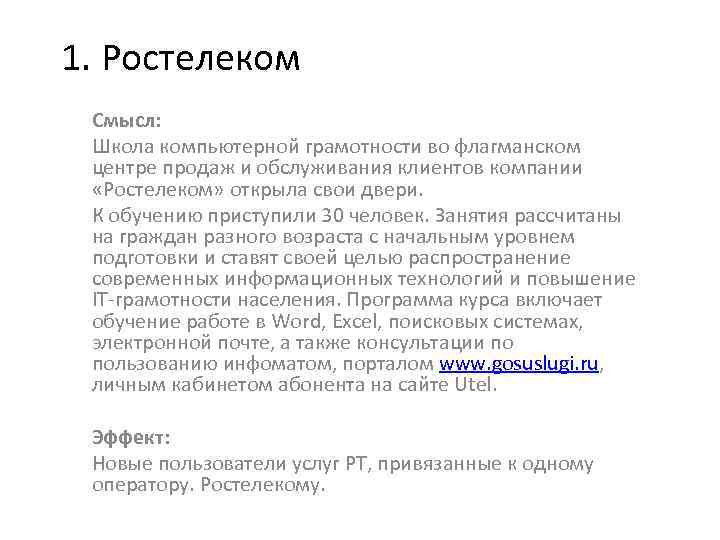 1. Ростелеком Смысл: Школа компьютерной грамотности во флагманском центре продаж и обслуживания клиентов компании