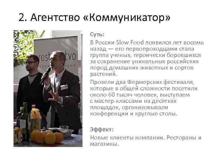 2. Агентство «Коммуникатор» Суть: В России Slow Food появился лет восемь назад — его