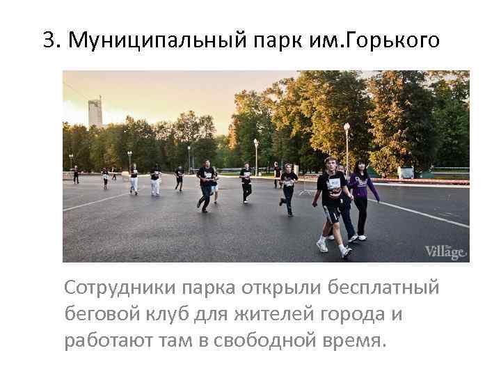 3. Муниципальный парк им. Горького Сотрудники парка открыли бесплатный беговой клуб для жителей города