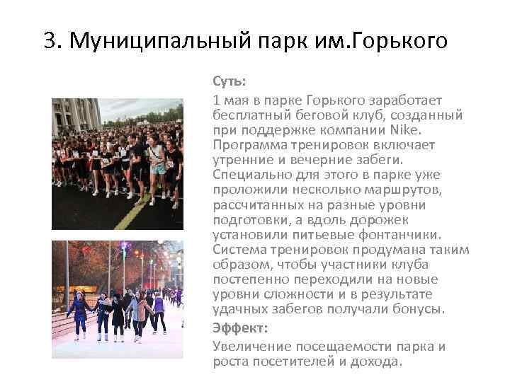 3. Муниципальный парк им. Горького Суть: 1 мая в парке Горького заработает бесплатный беговой