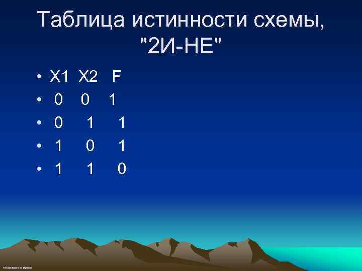 Таблица истинности схемы, 