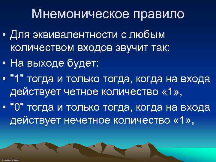 Мнемоническое правило • Для эквивалентности с любым количеством входов звучит так: • На выходе
