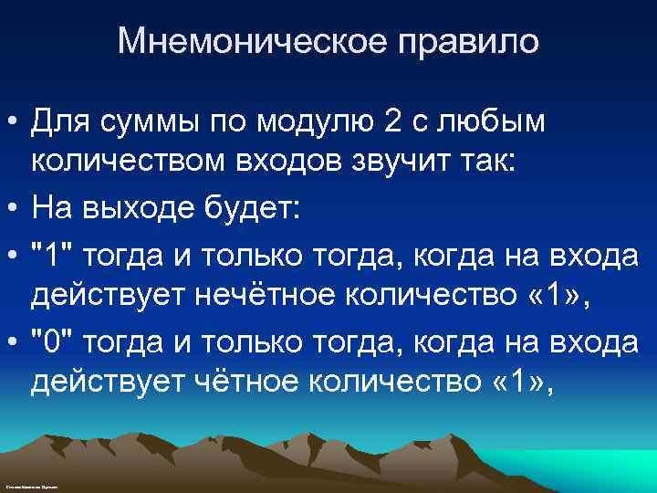 Мнемоническое правило • Для суммы по модулю 2 с любым количеством входов звучит так: