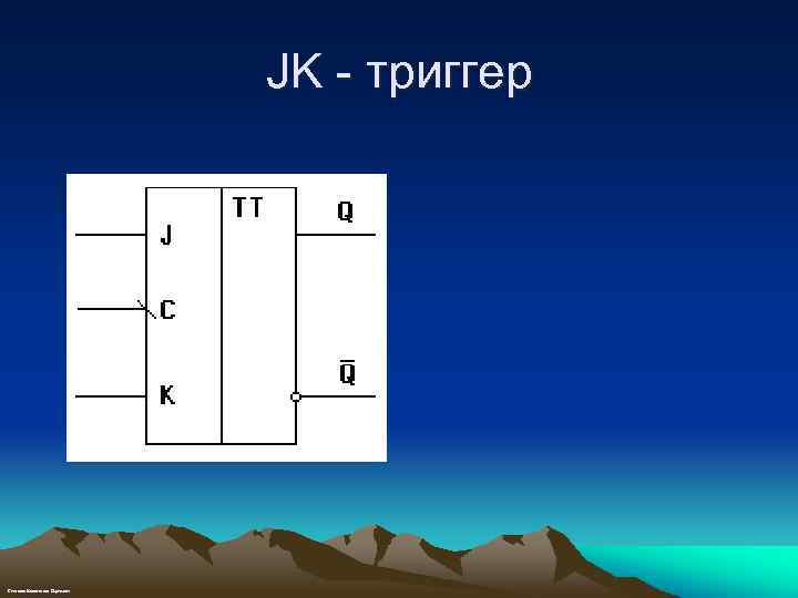 JK - триггер Степанов Константин Сергеевич 