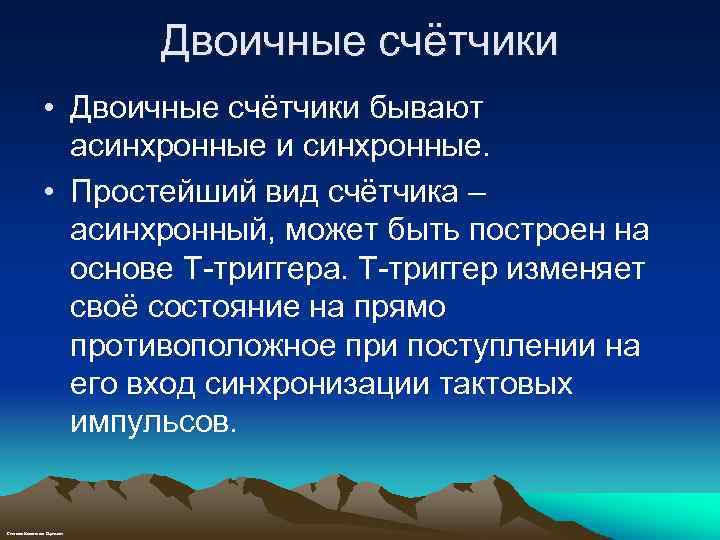 Двоичные счётчики • Двоичные счётчики бывают асинхронные и синхронные. • Простейший вид счётчика –