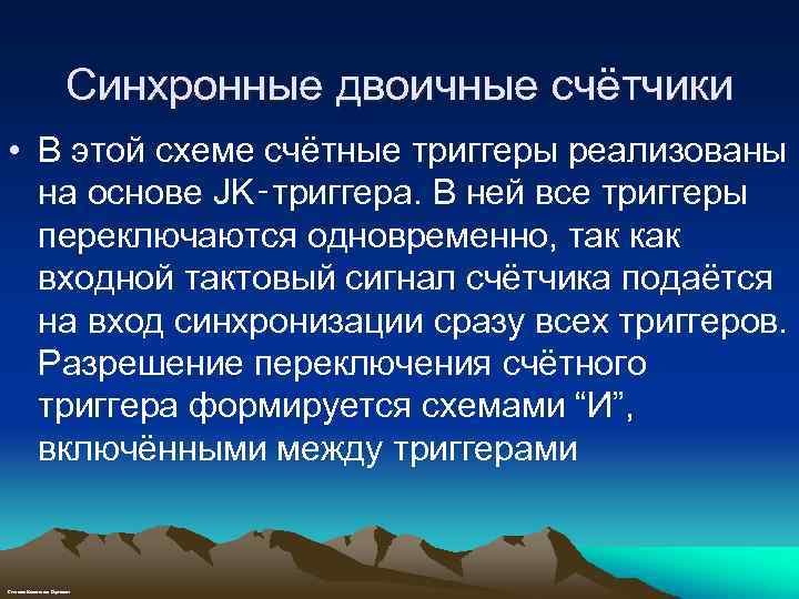Синхронные двоичные счётчики • В этой схеме счётные триггеры реализованы на основе JK‑триггера. В