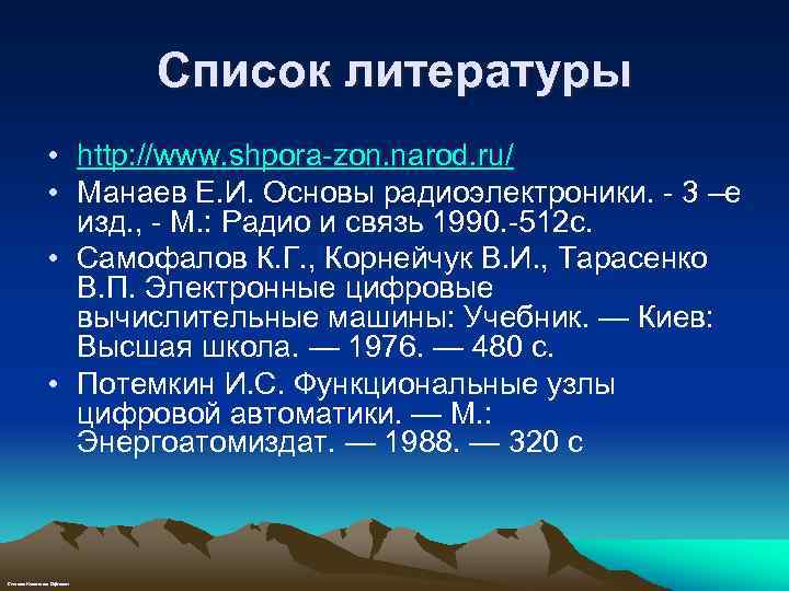 Список литературы • http: //www. shpora-zon. narod. ru/ • Манаев Е. И. Основы радиоэлектроники.