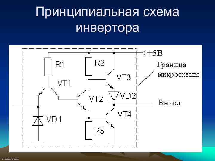 Ттл инвертор схема