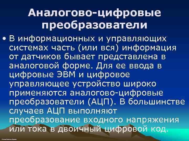 Аналогово-цифровые преобразователи • В информационных и управляющих системах часть (или вся) информация от датчиков