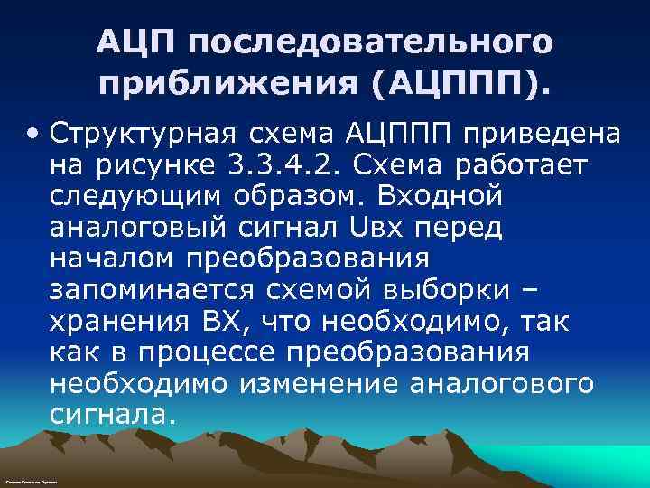 АЦП последовательного приближения (АЦППП). • Структурная схема АЦППП приведена на рисунке 3. 3. 4.