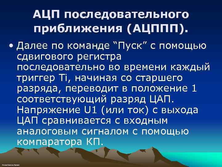 АЦП последовательного приближения (АЦППП). • Далее по команде “Пуск” с помощью сдвигового регистра последовательно