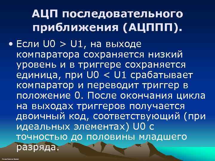 АЦП последовательного приближения (АЦППП). • Если U 0 > U 1, на выходе компаратора