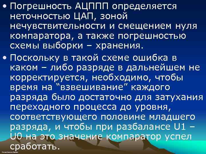  • Погрешность АЦППП определяется неточностью ЦАП, зоной нечувствительности и смещением нуля компаратора, а