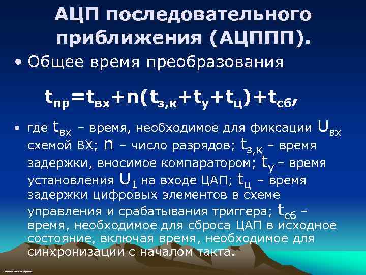 АЦП последовательного приближения (АЦППП). • Общее время преобразования tпр=tвх+n(tз, к+tу+tц)+tcб, • где tвх –