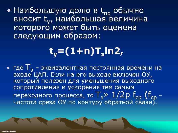  • Наибольшую долю в tпр обычно вносит tу, наибольшая величина которого может быть