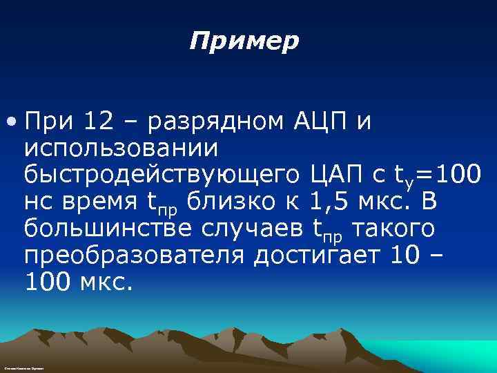 Пример • При 12 – разрядном АЦП и использовании быстродействующего ЦАП с tу=100 нс