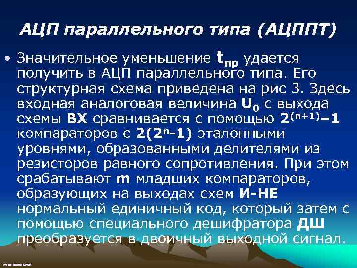 АЦП параллельного типа (АЦППТ) • Значительное уменьшение tпр удается получить в АЦП параллельного типа.