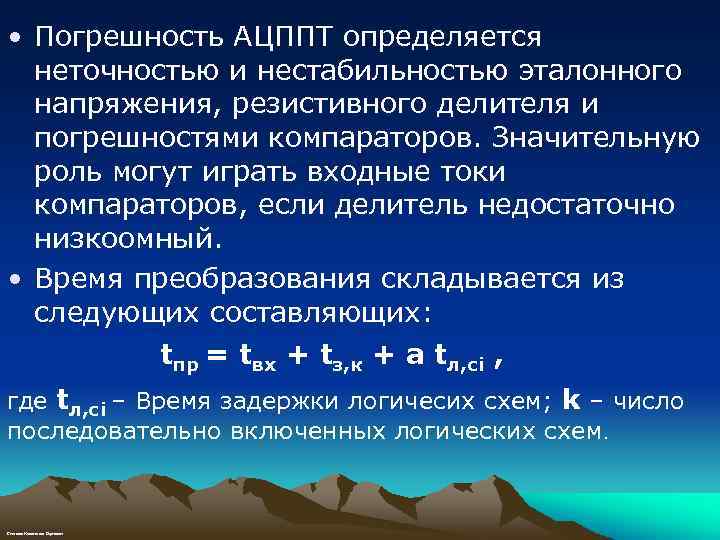  • Погрешность АЦППТ определяется неточностью и нестабильностью эталонного напряжения, резистивного делителя и погрешностями