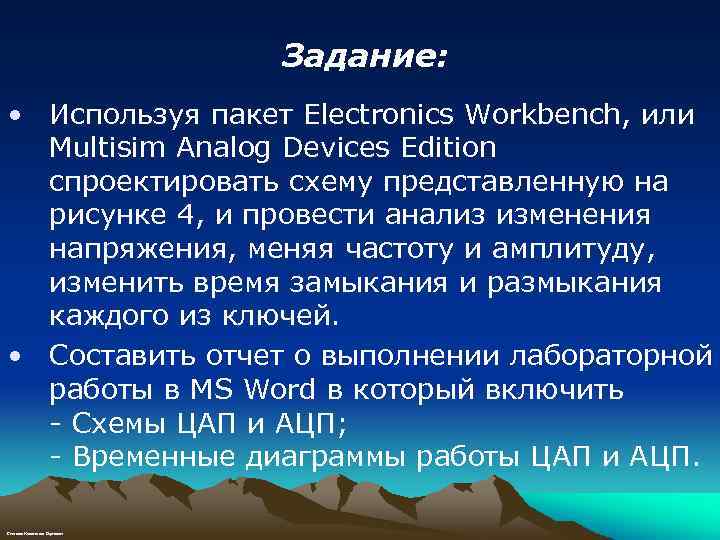 Задание: • Используя пакет Electronics Workbench, или Multisim Analog Devices Edition спроектировать схему представленную