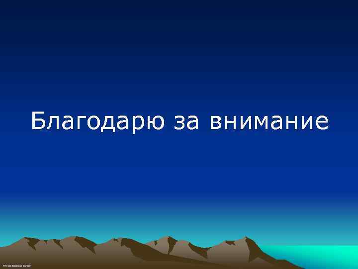 Благодарю за внимание Степанов Константин Сергеевич 