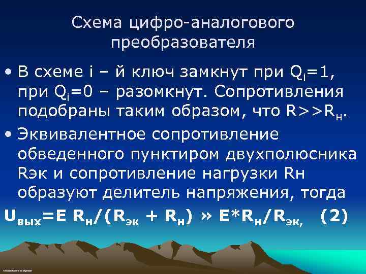 Схема цифро-аналогового преобразователя • В схеме i – й ключ замкнут при Qi=1, при