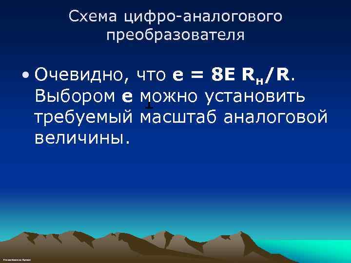 Схема цифро-аналогового преобразователя • Очевидно, что е = 8 Е Rн/R. Выбором е можно