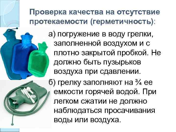 Проверка качества на отсутствие протекаемости (герметичность): а) погружение в воду грелки, заполненной воздухом и