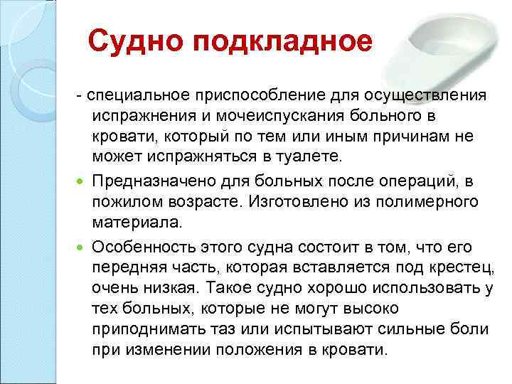 Судно подкладное - специальное приспособление для осуществления испражнения и мочеиспускания больного в кровати, который