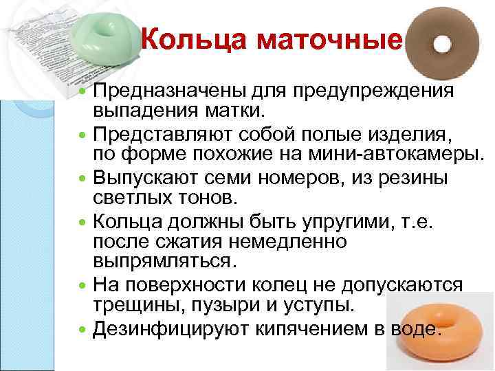 Как вставить маточное кольцо. Маточное кольцо при выпадении. Опущение матки кольцо маточное. Маточное кольцо при опущении матки. Выпадение матки кольцо.