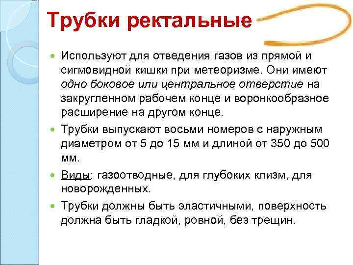 Трубки ректальные Используют для отведения газов из прямой и сигмовидной кишки при метеоризме. Они