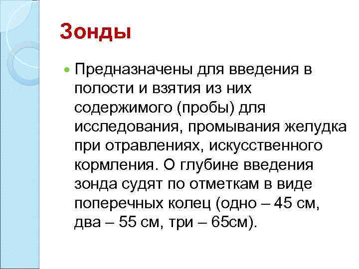 Зонды Предназначены для введения в полости и взятия из них содержимого (пробы) для исследования,