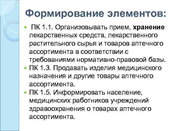 Формирование элементов: ПК 1. 1. Организовывать прием, хранение лекарственных средств, лекарственного растительного сырья и