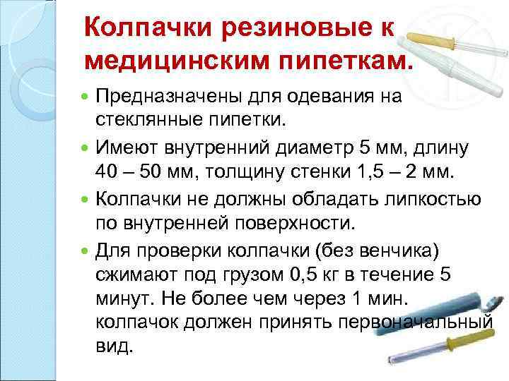 Колпачки резиновые к медицинским пипеткам. Предназначены для одевания на стеклянные пипетки. Имеют внутренний диаметр