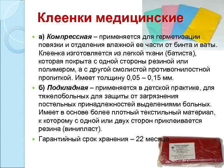 Клеенки медицинские а) Компрессная – применяется для герметизации повязки и отделения влажной ее части