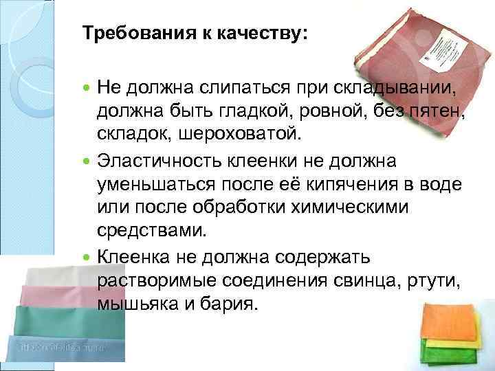 Требования к качеству: Не должна слипаться при складывании, должна быть гладкой, ровной, без пятен,