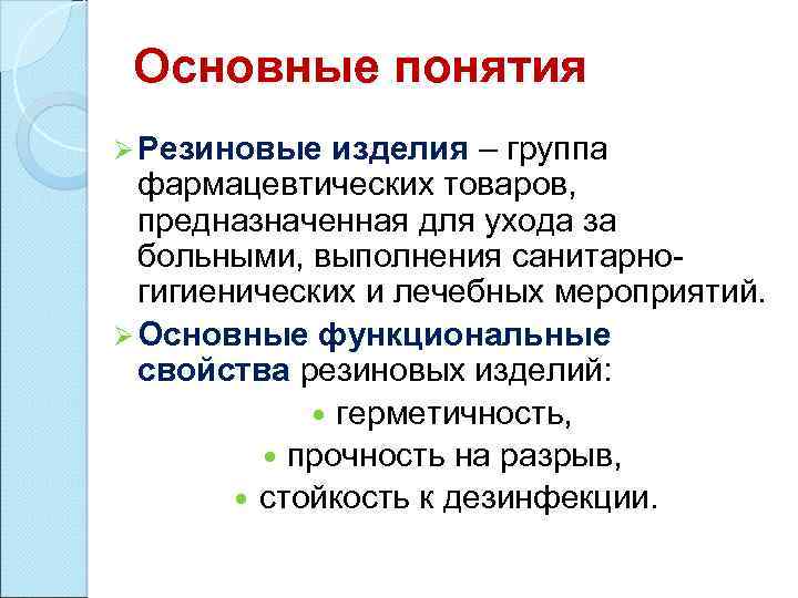 Основные понятия Ø Резиновые изделия – группа фармацевтических товаров, предназначенная для ухода за больными,