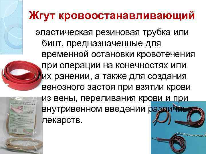 Жгут кровоостанавливающий эластическая резиновая трубка или бинт, предназначенные для временной остановки кровотечения при операции