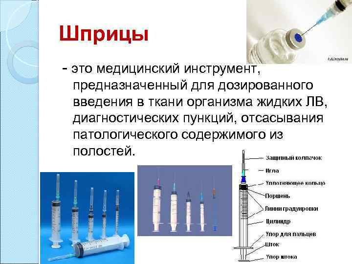 Шприцы - это медицинский инструмент, предназначенный для дозированного введения в ткани организма жидких ЛВ,