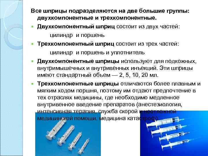 Все шприцы подразделяются на две большие группы: двухкомпонентные и трехкомпонентные. Двухкомпонентный шприц состоит из