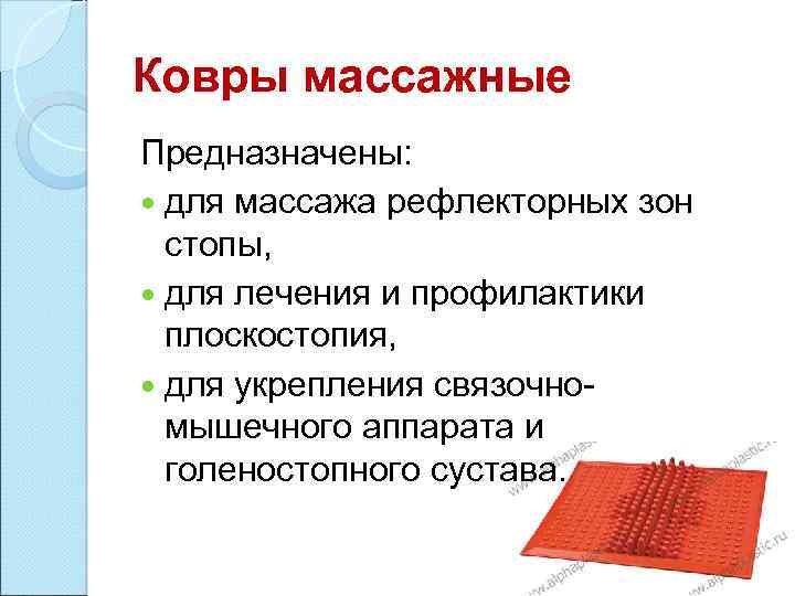 Ковры массажные Предназначены: для массажа рефлекторных зон стопы, для лечения и профилактики плоскостопия, для